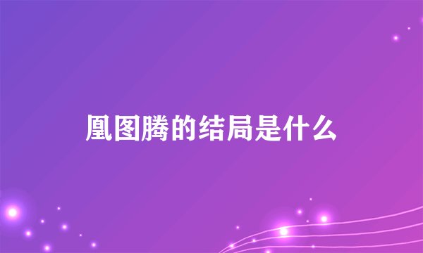 凰图腾的结局是什么