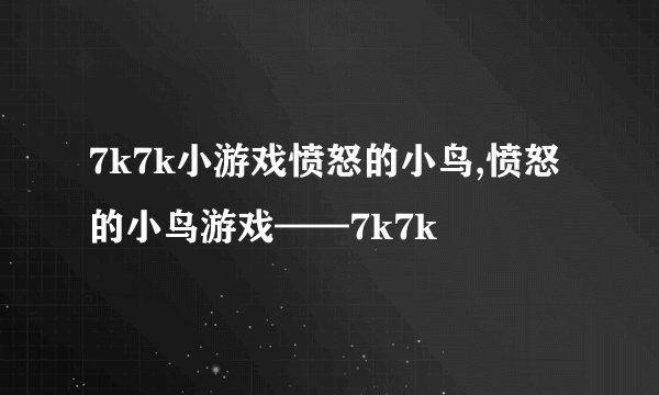 7k7k小游戏愤怒的小鸟,愤怒的小鸟游戏——7k7k