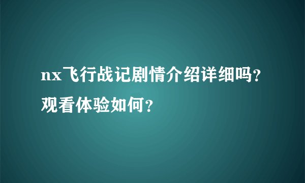 nx飞行战记剧情介绍详细吗？观看体验如何？