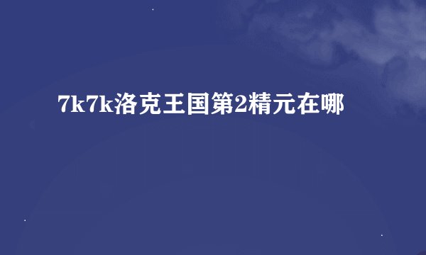 7k7k洛克王国第2精元在哪