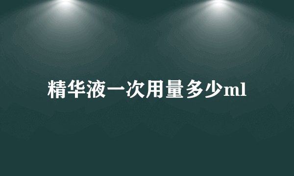 精华液一次用量多少ml