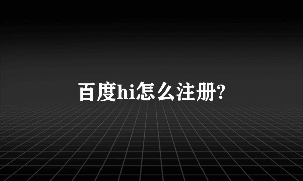 百度hi怎么注册?