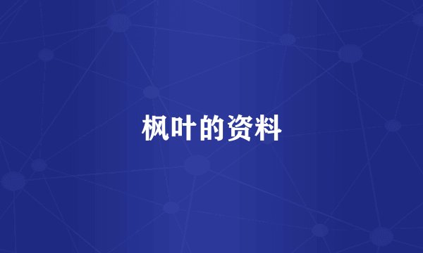 枫叶的资料