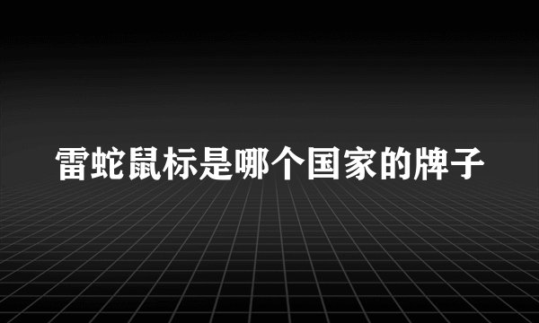 雷蛇鼠标是哪个国家的牌子