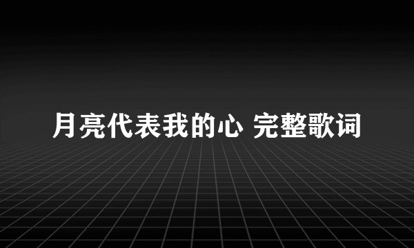 月亮代表我的心 完整歌词