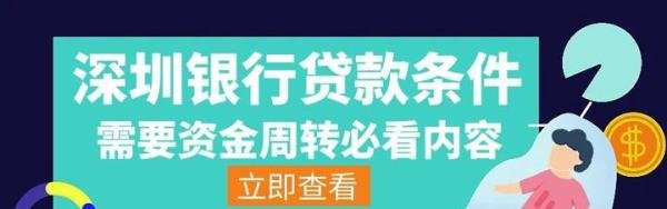 深圳银行贷款需要什么条件？