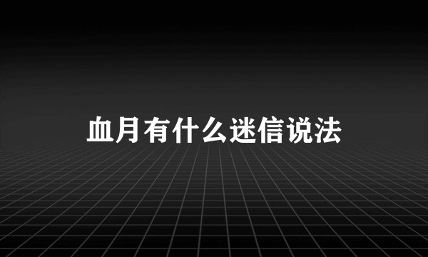 血月有什么迷信说法