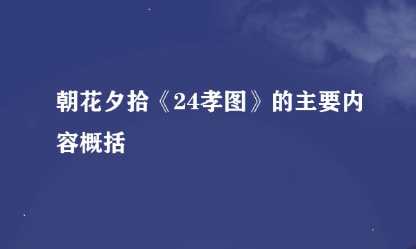 朝花夕拾《24孝图》的主要内容概括