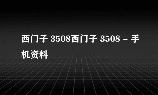 西门子 3508西门子 3508 - 手机资料