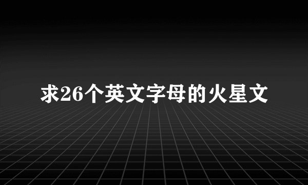 求26个英文字母的火星文