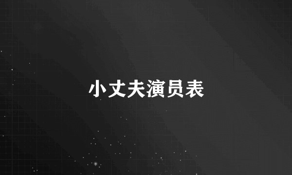 小丈夫演员表