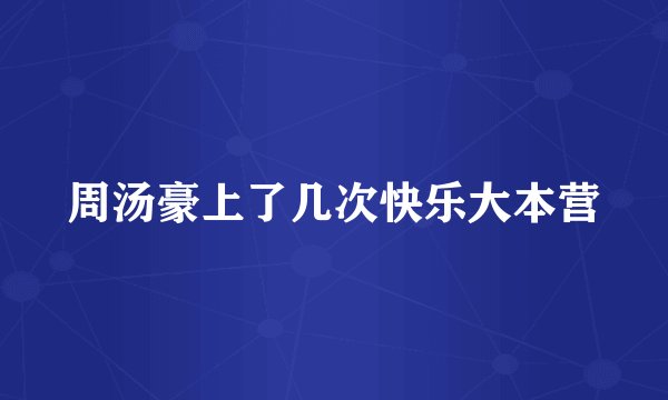 周汤豪上了几次快乐大本营