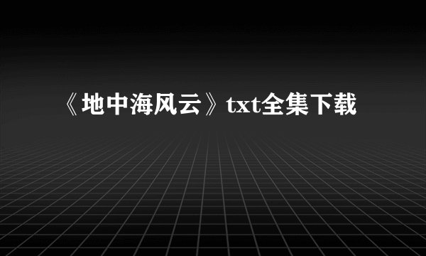 《地中海风云》txt全集下载