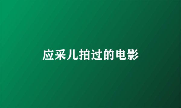 应采儿拍过的电影