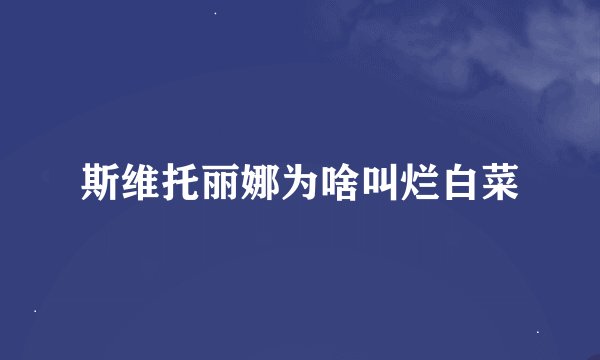 斯维托丽娜为啥叫烂白菜