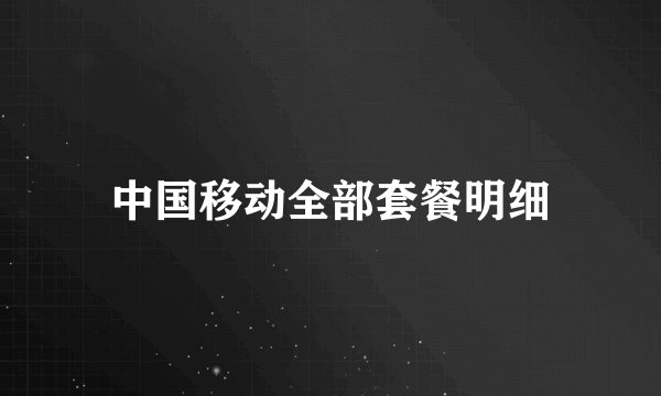 中国移动全部套餐明细