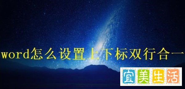 Word怎么设置上下标双行合一？