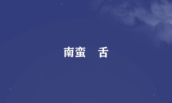 南蛮鴃舌