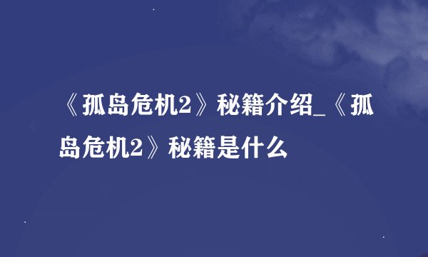 《孤岛危机2》秘籍介绍_《孤岛危机2》秘籍是什么