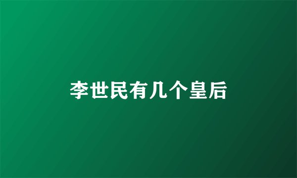 李世民有几个皇后