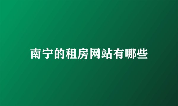 南宁的租房网站有哪些