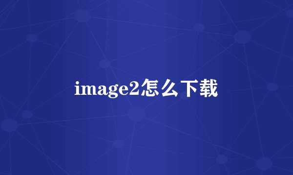 image2怎么下载