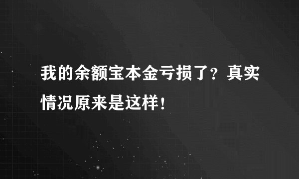 我的余额宝本金亏损了？真实情况原来是这样！