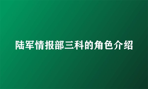 陆军情报部三科的角色介绍