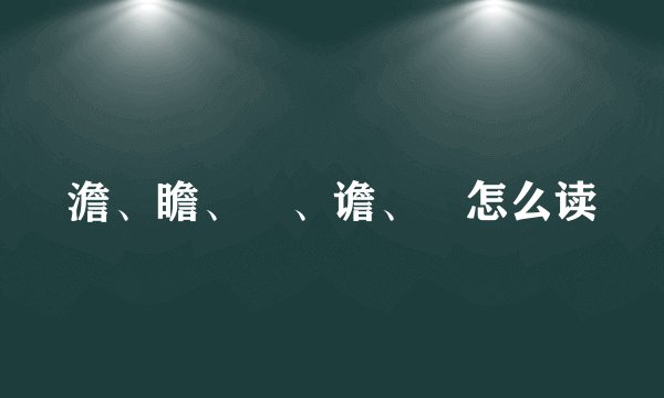 澹、瞻、曕、谵、黵怎么读
