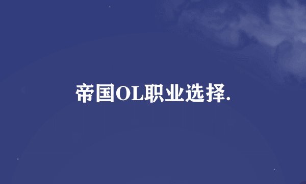 帝国OL职业选择.