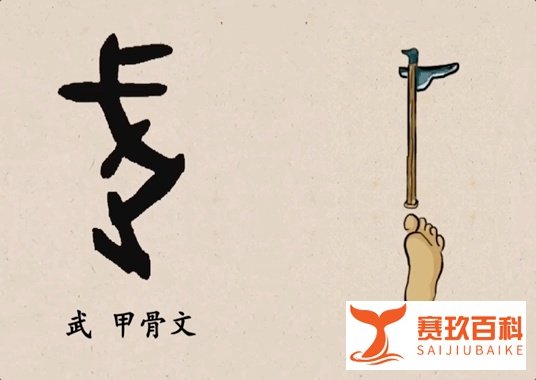 “止戈为武”还是“持戈为武”？