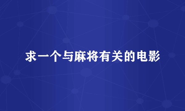 求一个与麻将有关的电影
