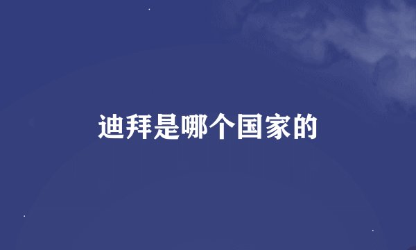 迪拜是哪个国家的