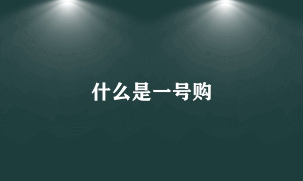 什么是一号购