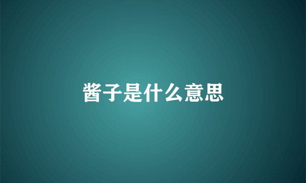 酱子是什么意思