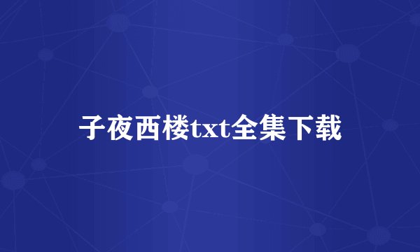 子夜西楼txt全集下载