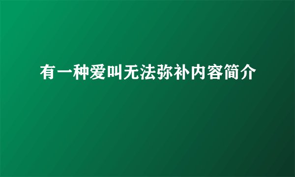 有一种爱叫无法弥补内容简介