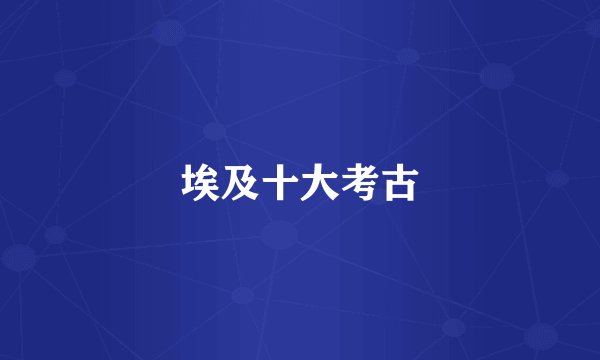 埃及十大考古