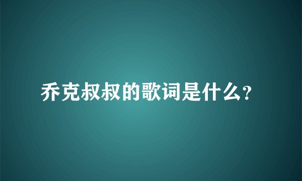 乔克叔叔的歌词是什么？