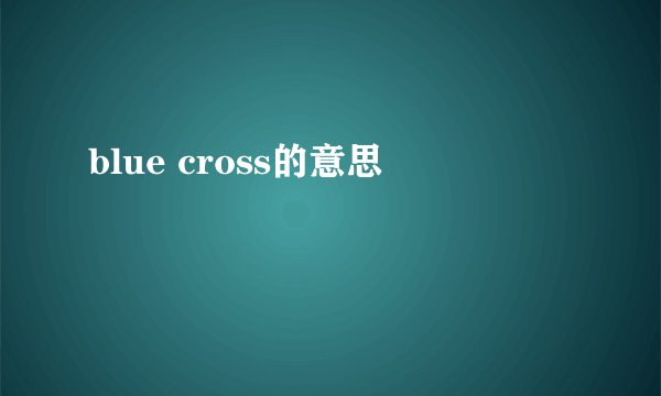 blue cross的意思