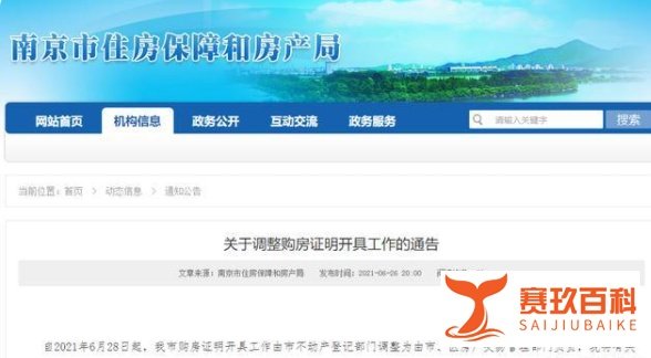 南京购房政策再收紧！主城针对部分外地人开具购房证明条件有变！