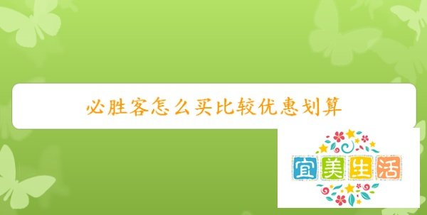 必胜客怎么买比较优惠划算