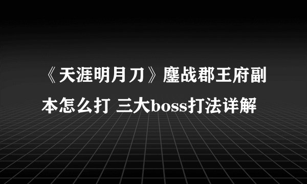 《天涯明月刀》鏖战郡王府副本怎么打 三大boss打法详解