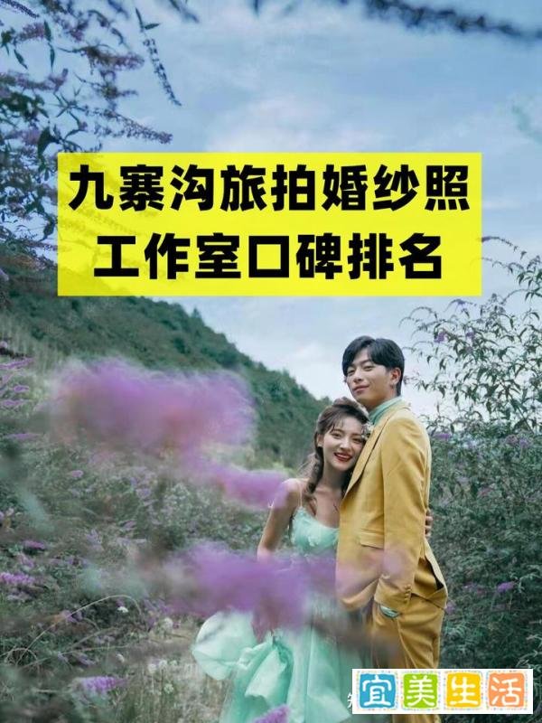 九寨沟旅拍婚纱照工作室口碑排名
