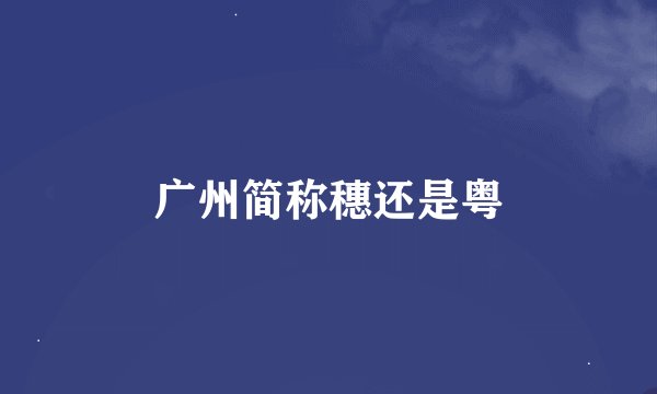 广州简称穗还是粤