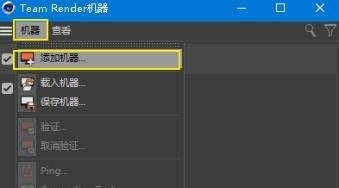 C4D 联机渲染设置Team Render