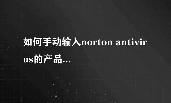 如何手动输入norton antivirus的产品密钥进行激活？