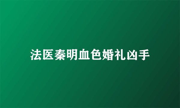 法医秦明血色婚礼凶手
