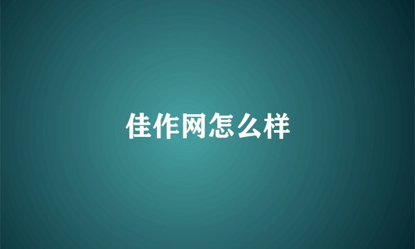 佳作网怎么样