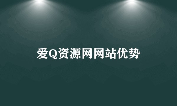 爱Q资源网网站优势